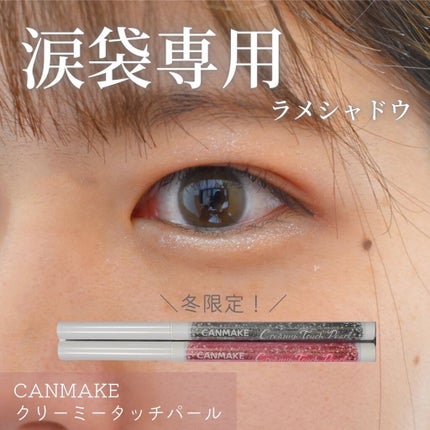 クリーミータッチパール/キャンメイク/ペンシルアイライナーを使ったクチコミ(1枚目)