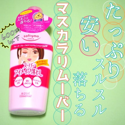 ソフティモ スーパー ポイントメイクアップリムーバー/ソフティモ/ポイントメイクリムーバーを使ったクチコミ(1枚目)