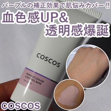 【透明感爆誕ベース】

@coscos_makeup 

Perfect color control  base
lilac purple
パーフェクトカラーコントロールベース
ライラックパープル

1