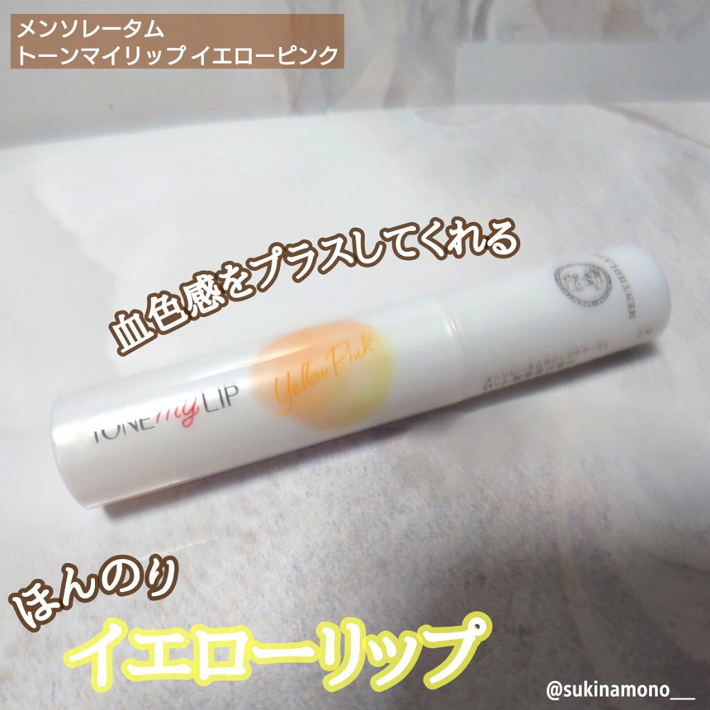 トーンマイリップ イエローピンク/メンソレータム/リップケアを使ったクチコミ（1枚目）