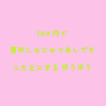 二重テープ/キャンドゥ/二重まぶた用アイテムを使ったクチコミ（1枚目）