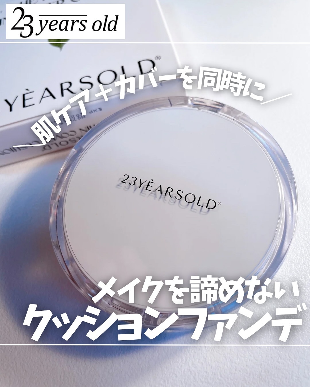 ハートリーフシーンカバークッション/23years old/クッションファンデーションを使ったクチコミ（1枚目）