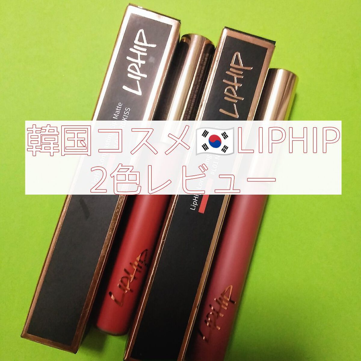 ロングラスティングマットティント 01 ヌーディキス /LIPHIP(リップヒップ)/リップティントを使ったクチコミ（1枚目）