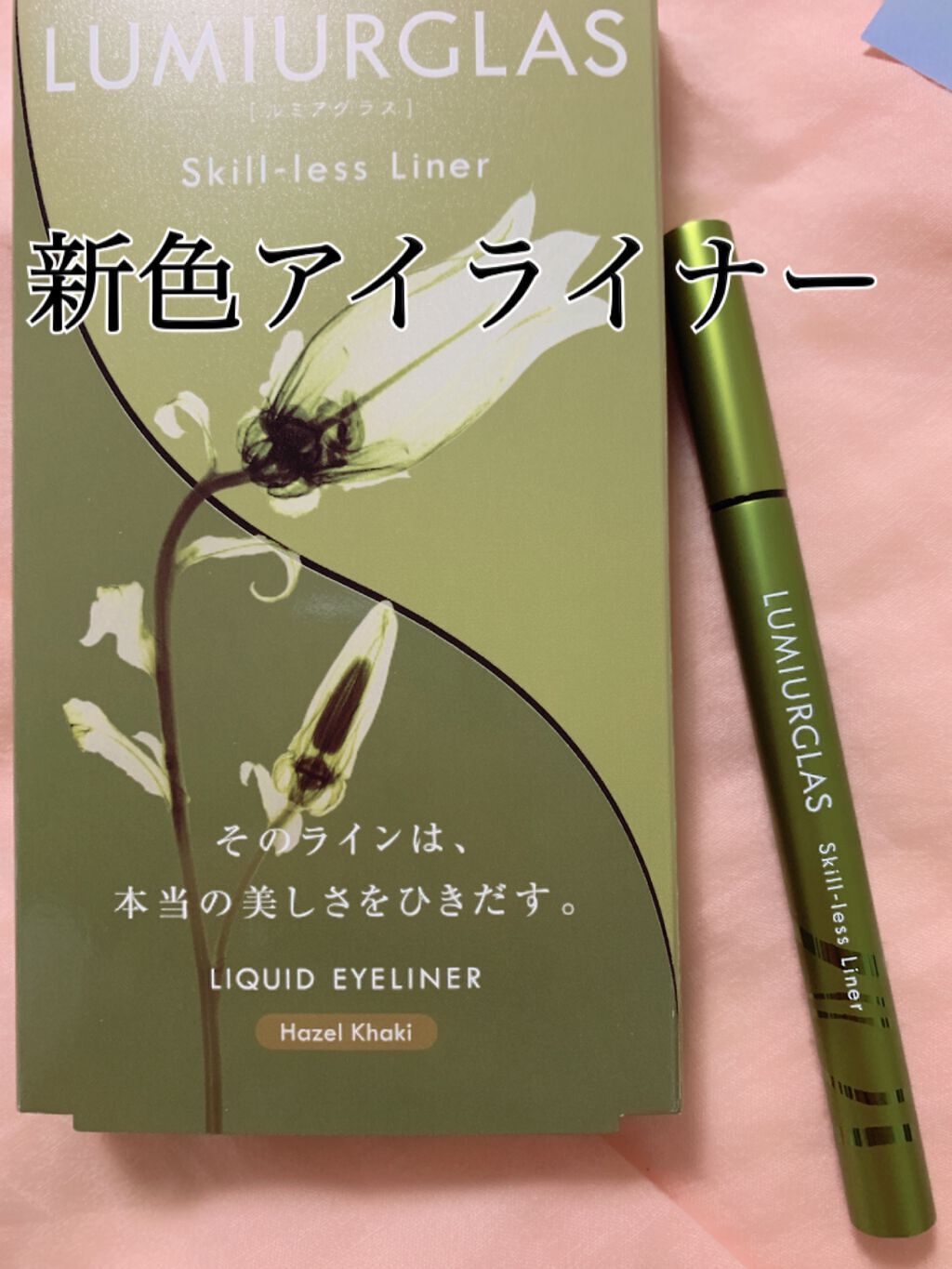 スキルレスライナー/LUMIURGLAS/リキッドアイライナーを使ったクチコミ(1枚目)