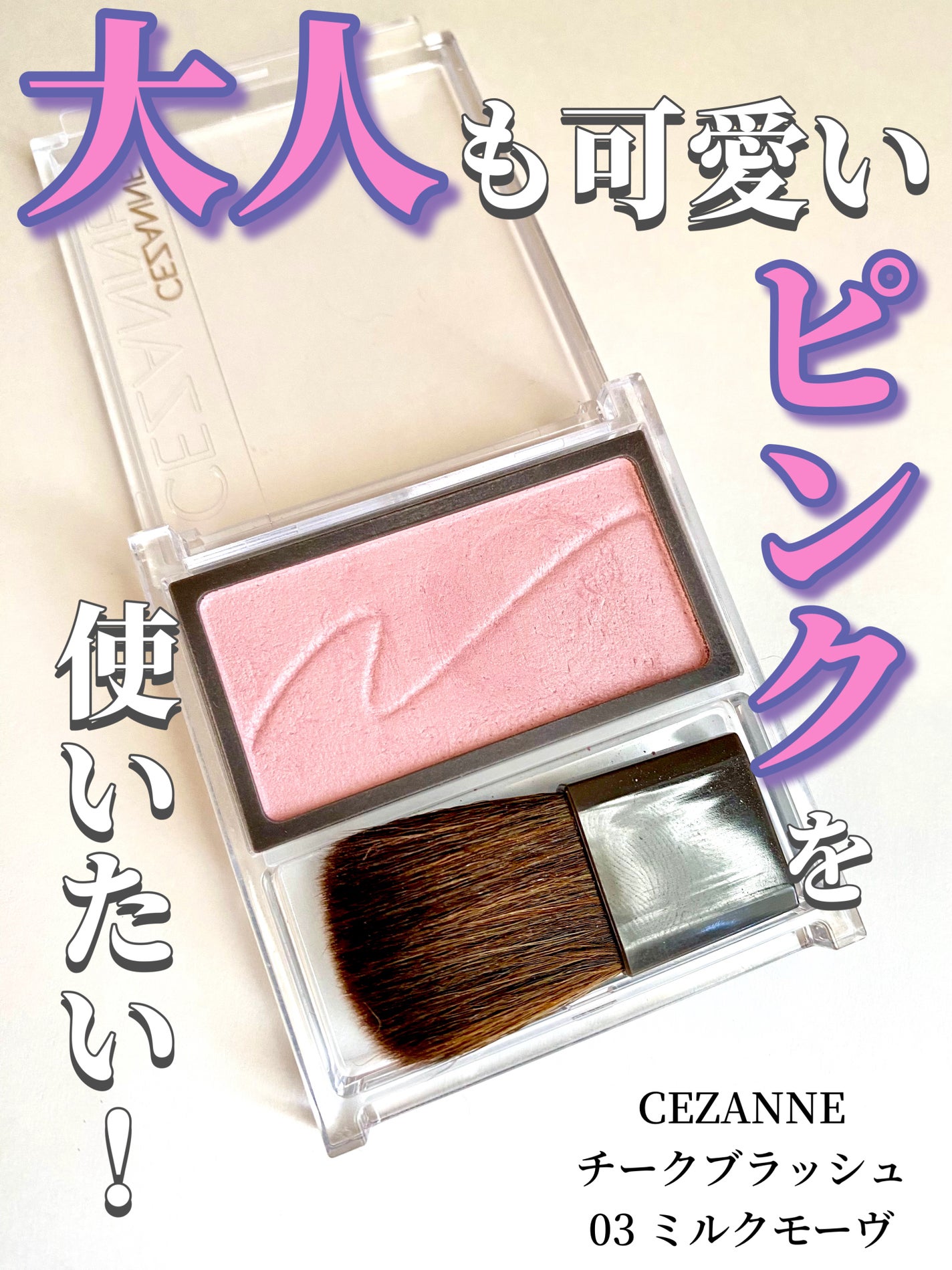 チークブラッシュ/CEZANNE/パウダーチークを使ったクチコミ(1枚目)