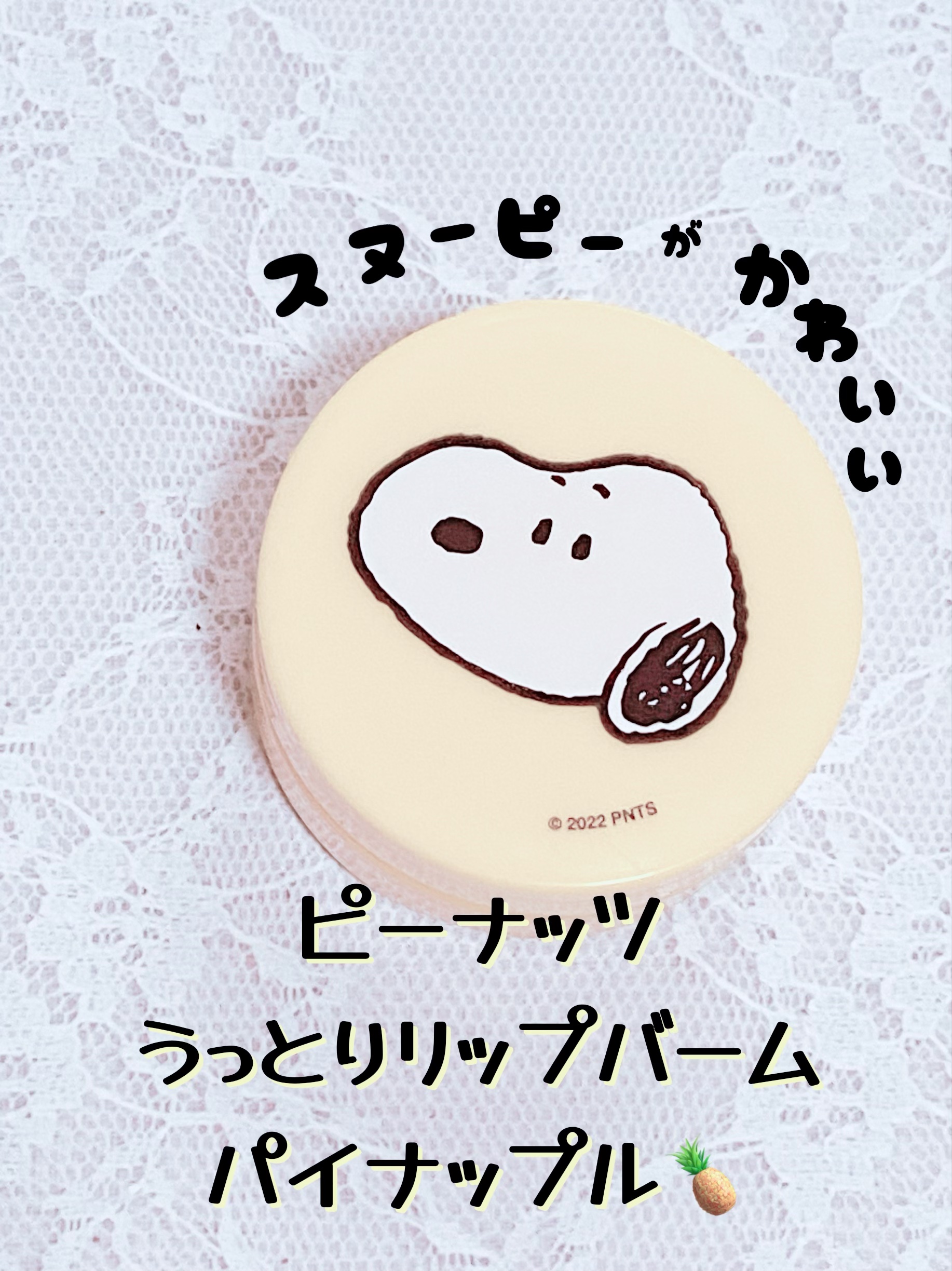 ピーナッツうっとりリップバーム/グローバル プロダクト プランニング/リップバームを使ったクチコミ（1枚目）