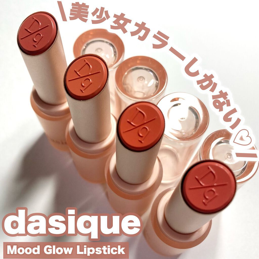ムードグロウリップスティック/dasique/口紅を使ったクチコミ（1枚目）
