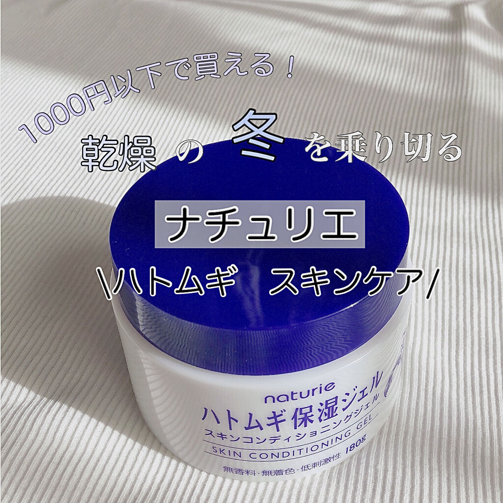 ハトムギ保湿ジェル(ナチュリエ スキンコンディショニングジェル)/ナチュリエ/美容液を使ったクチコミ（1枚目）