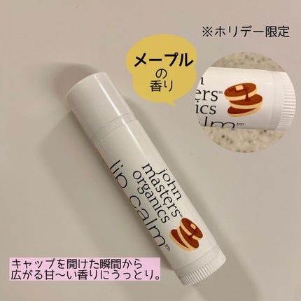 リップカーム メープル/john masters organics/リップクリームを使ったクチコミ(2枚目)