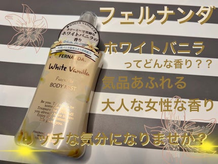 フェルナンダ フレグランスボディミスト(ホワイトバニラ)のクチコミ「LIPSさんのプレゼント企画見事当選しました‼️
ありがとうございます❤️
フェルナンダさんの.....」(2枚目)
