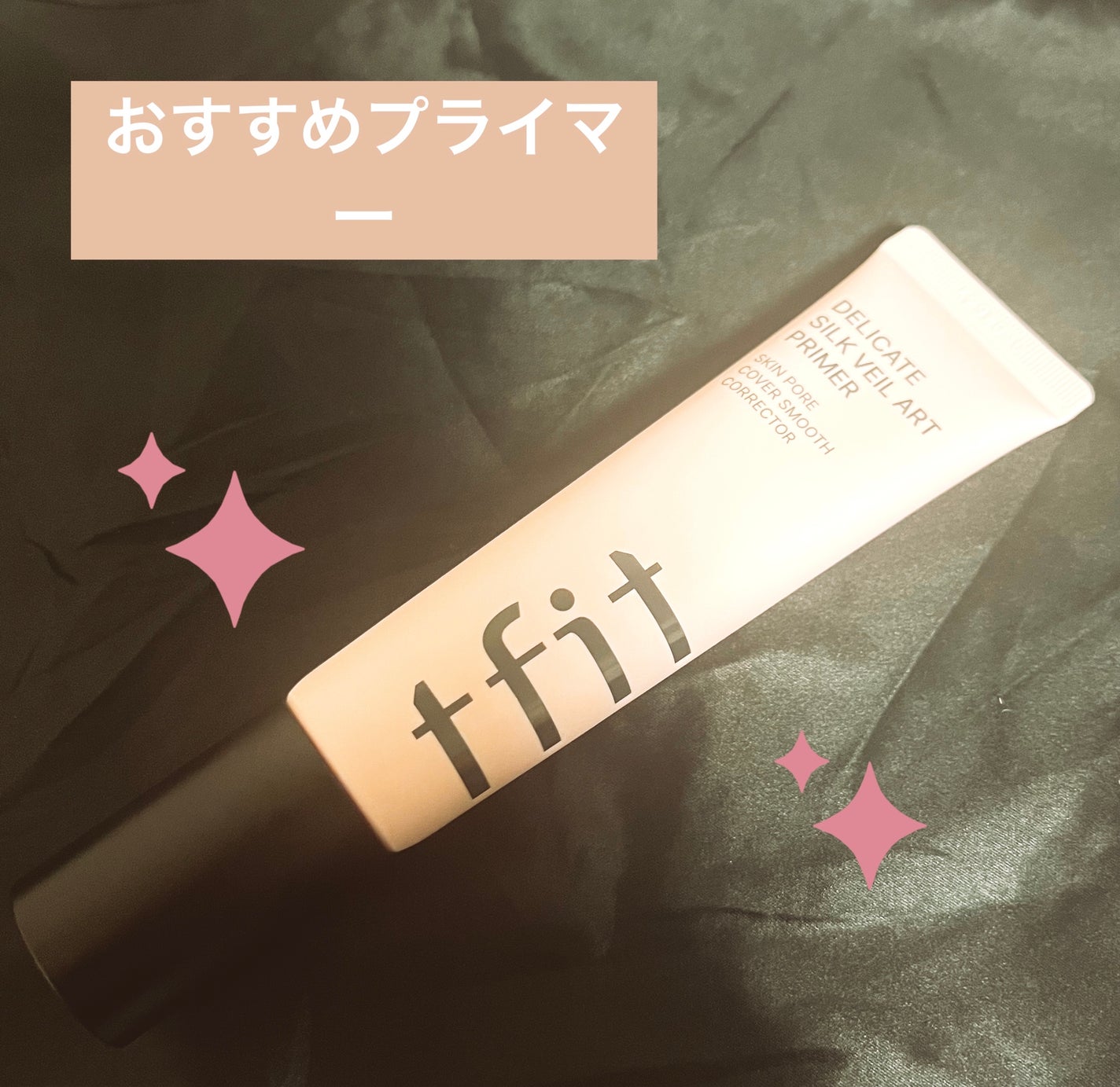 デリケートシルクベールアートプライマー/TFIT/化粧下地を使ったクチコミ(1枚目)