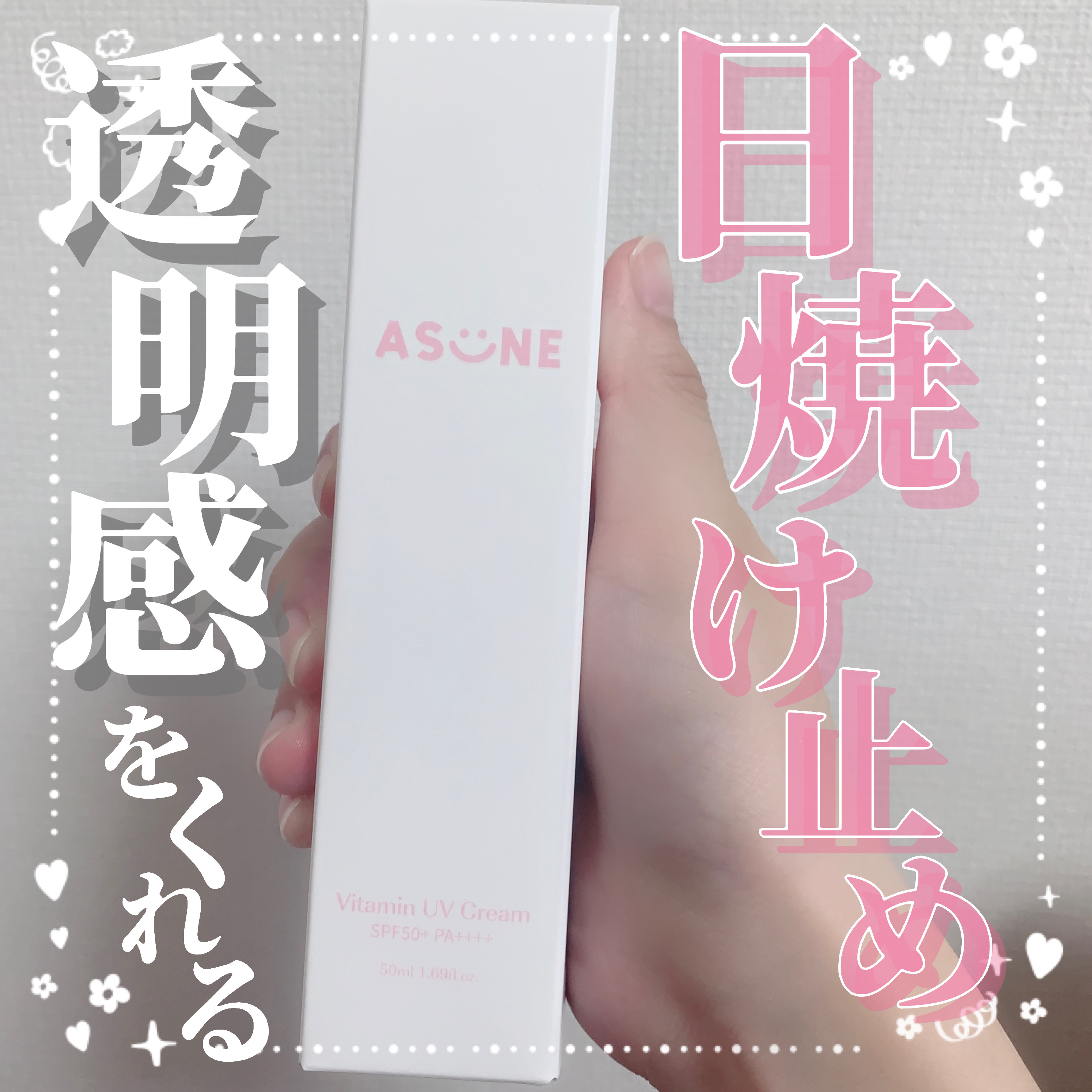 ASUNE  ビタミン UVクリームのクチコミ「【透明感をくれる日焼け止め✨】

今回は日焼け止めのレビューです☺︎

‪🍬ASUNE(@as.....」（1枚目）