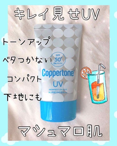 コパトーン パーフェクト UVカット キレイ魅せ
LIPSさんを通していただきました♡
ありがとうございます✨

肌を綺麗に見せてくれる日焼け止め！
できれば学生の頃使いたかった...😭



さっそく