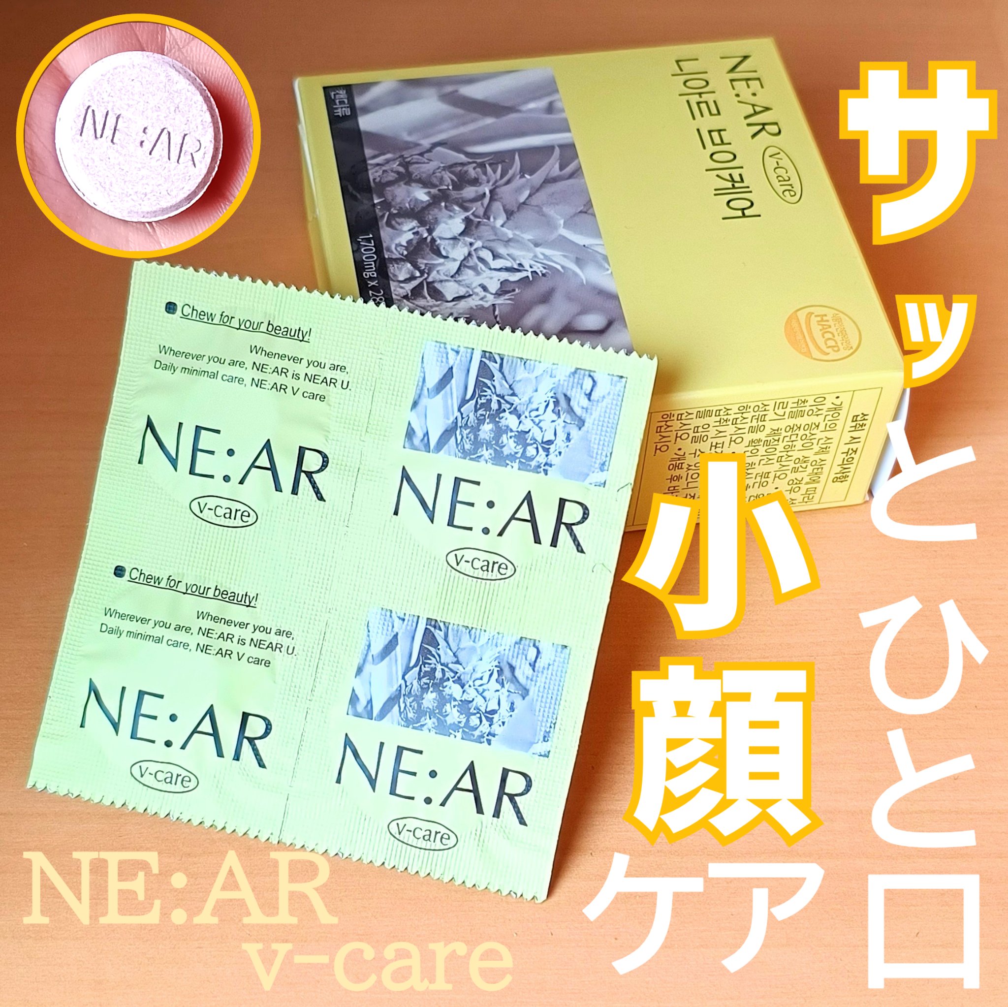 ニアル　Vケア/NE:AR/美容サプリメントを使ったクチコミ（1枚目）