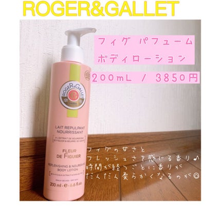 フィグパフューム ボディローション/ロジェ・ガレ/ボディローションを使ったクチコミ(4枚目)