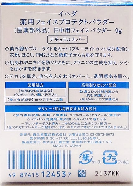 薬用フェイスプロテクトパウダー/IHADA/プレストパウダーを使ったクチコミ(3枚目)