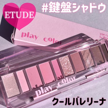 プレイカラー アイシャドウ/ETUDE/パウダーアイシャドウを使ったクチコミ（1枚目）