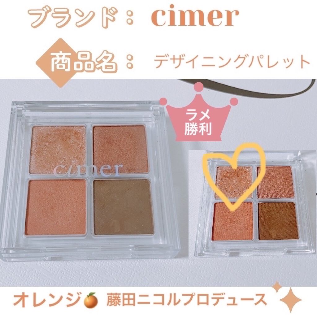 デザイニングパレット/cimer/アイシャドウパレットを使ったクチコミ（1枚目）