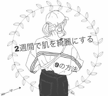 この荒れた肌をなんとかしたい…！
そんなあなたのために、2週間で肌を綺麗にする方法を紹介します。

1．ファーストフードやジュースをやめる
ｰｰｰｰｰｰｰｰｰｰｰｰｰｰｰｰｰｰｰｰｰｰｰｰｰｰｰｰｰｰｰ