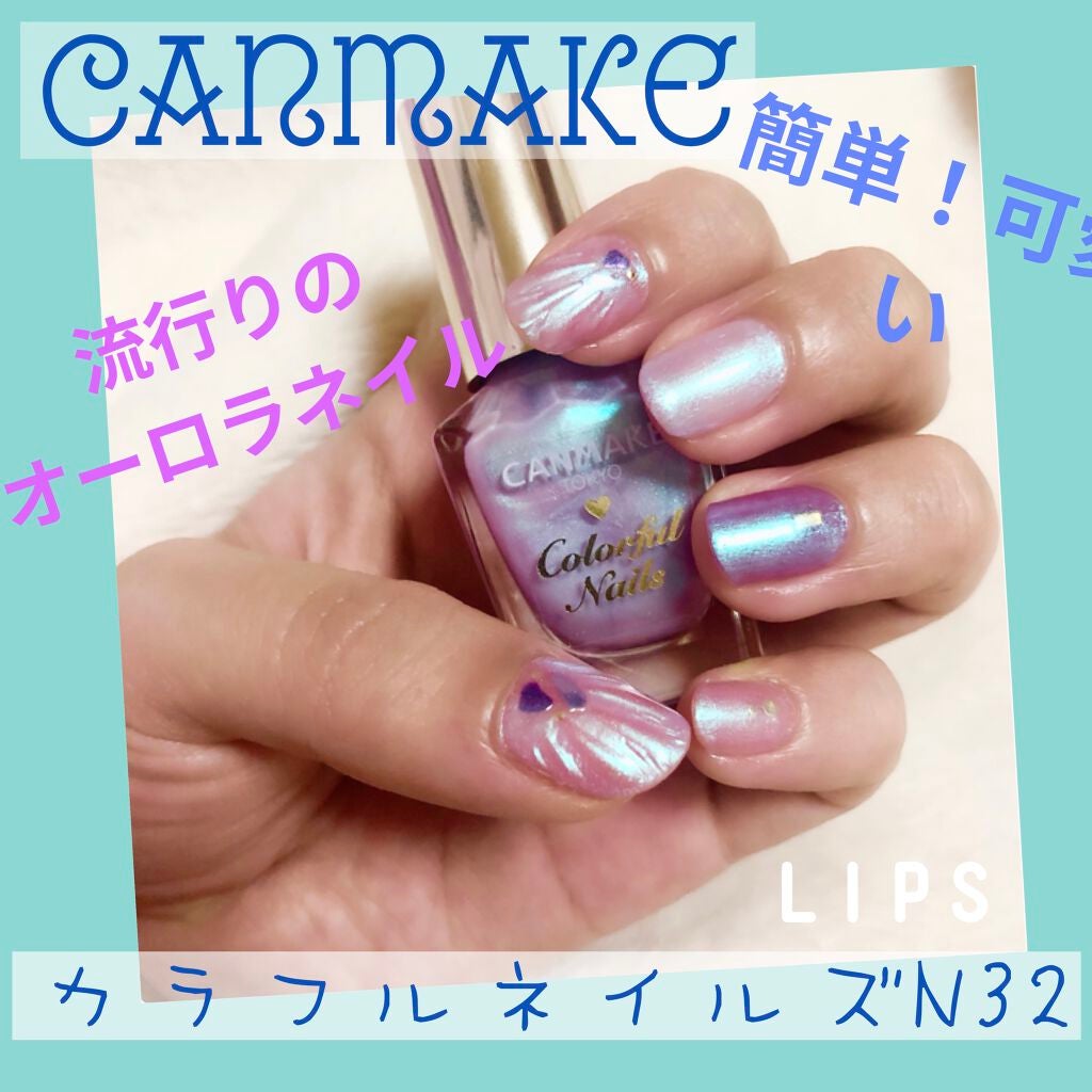 カラフルネイルズ/キャンメイク/マニキュアを使ったクチコミ(1枚目)