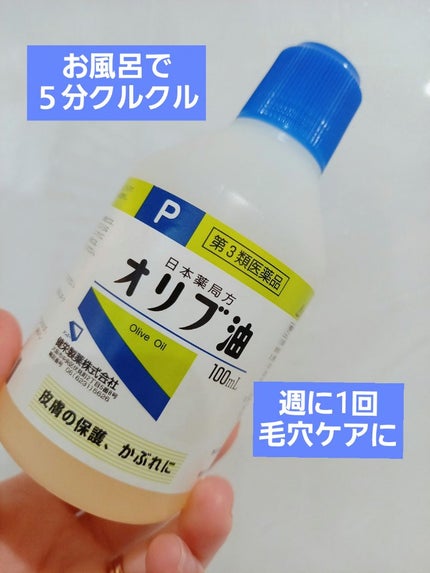 オリブ油(医薬品)/日本薬局方/その他を使ったクチコミ(1枚目)