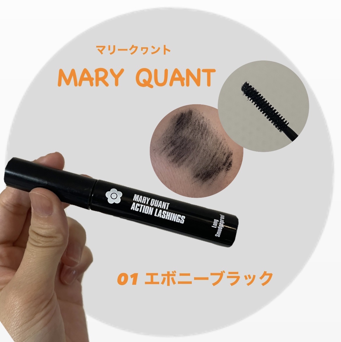 アクション ラッシングス 01 エボニー ブラック/MARY QUANT/マスカラを使ったクチコミ（1枚目）