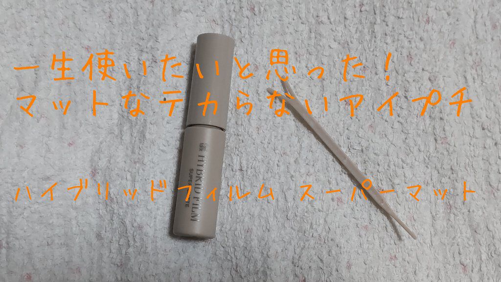 ハイブリッドフィルム スーパーマット/アイトーク/二重まぶた用アイテムを使ったクチコミ（1枚目）