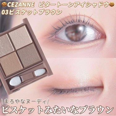 【🍪ビスケットみたいな優しいブラウンカラー🍪】CEZANNE ビタートーンアイシャドウ
ビタートーンアイシャドウ

◆03ビスケットブラウン

セザンヌの人気アイテム
ブラウンアイシャドウパレットに新色