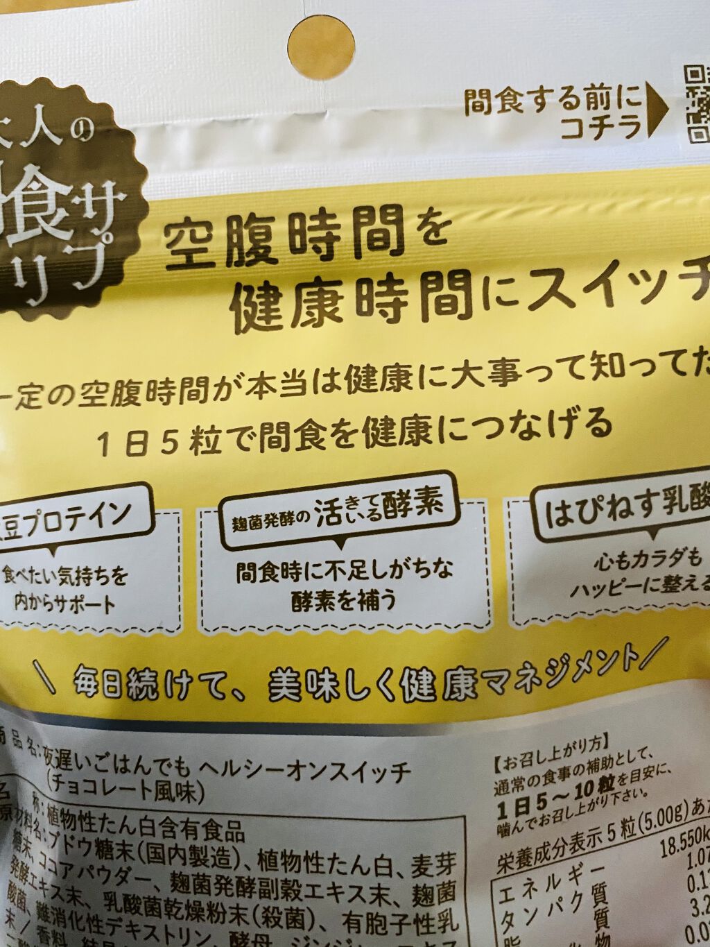 夜遅いごはんでも ヘルシーオンスイッチ 大人の間食サプリ/新谷酵素/食品を使ったクチコミ（3枚目）