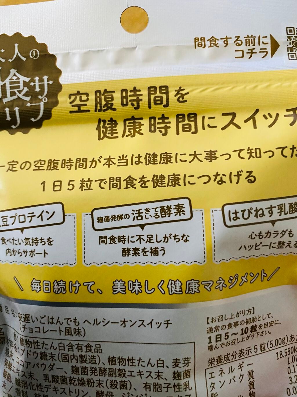 夜遅いごはんでも ヘルシーオンスイッチ 大人の間食サプリ/新谷酵素/食品を使ったクチコミ(3枚目)