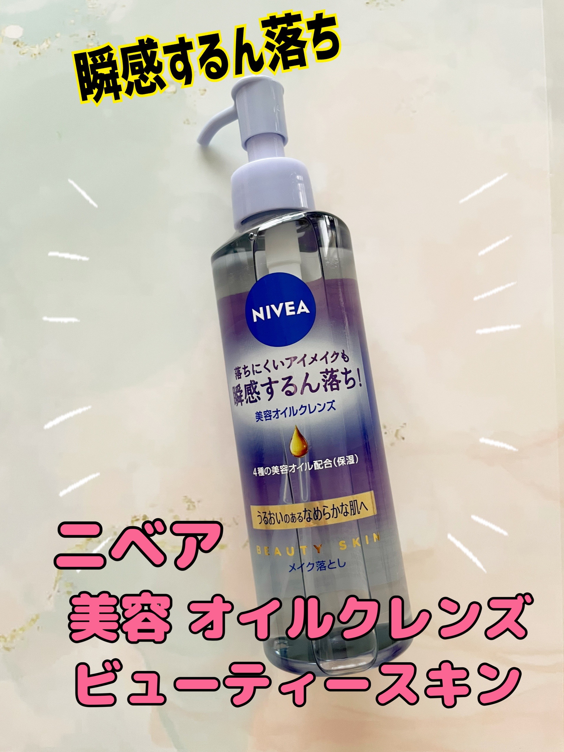 ニベア クレンジングオイル ビューティースキン/ニベア/オイルクレンジングを使ったクチコミ（1枚目）