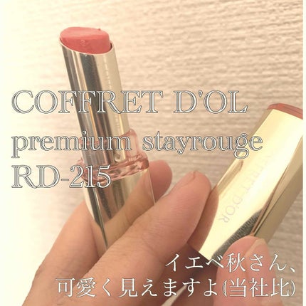プレミアムステイルージュ/コフレドール/口紅を使ったクチコミ(1枚目)