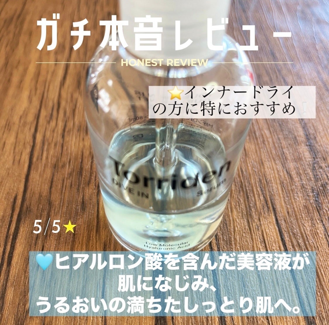 ダイブイン セラム/Torriden/美容液を使ったクチコミ(1枚目)