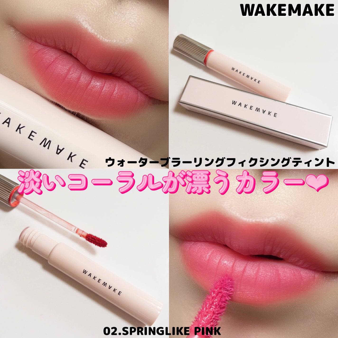 ウォーターブラーリングフィクシングティント/wakemake/リップティントを使ったクチコミ(5枚目)