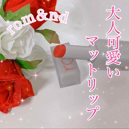 ゼログラムマットリップスティック/rom&nd/口紅を使ったクチコミ(1枚目)