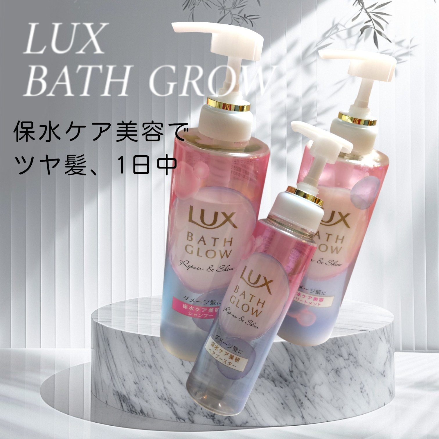 バスグロウ リペア&シャイン シャンプー／トリートメント/LUX/シャンプー・コンディショナーを使ったクチコミ（1枚目）