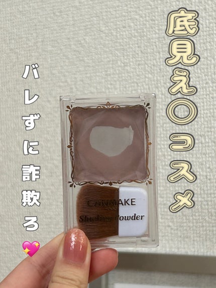 シェーディングパウダー/キャンメイク/シェーディングを使ったクチコミ(1枚目)