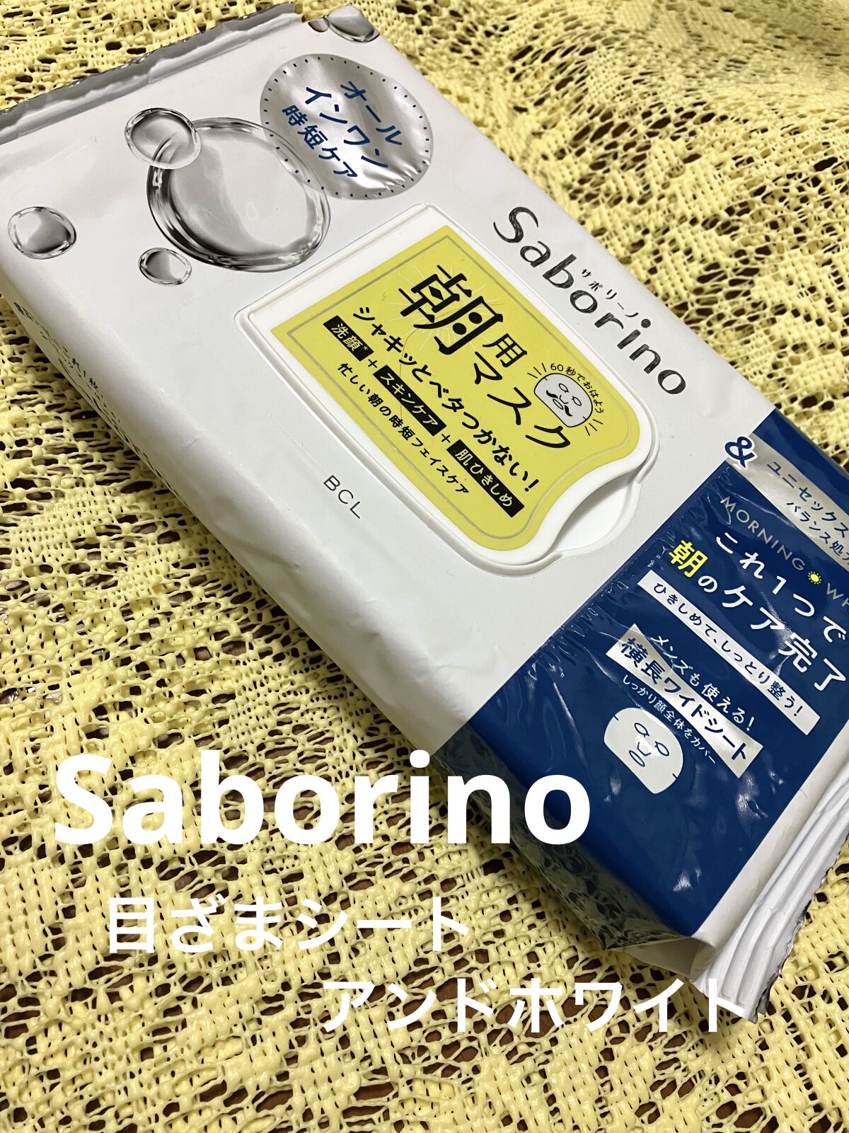 目ざまシート アンドホワイト/サボリーノ/シートマスク・パックを使ったクチコミ（1枚目）