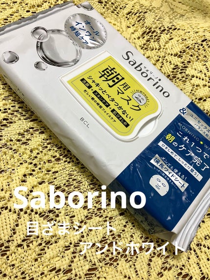 目ざまシート アンドホワイト/サボリーノ/シートマスク・パックを使ったクチコミ(1枚目)