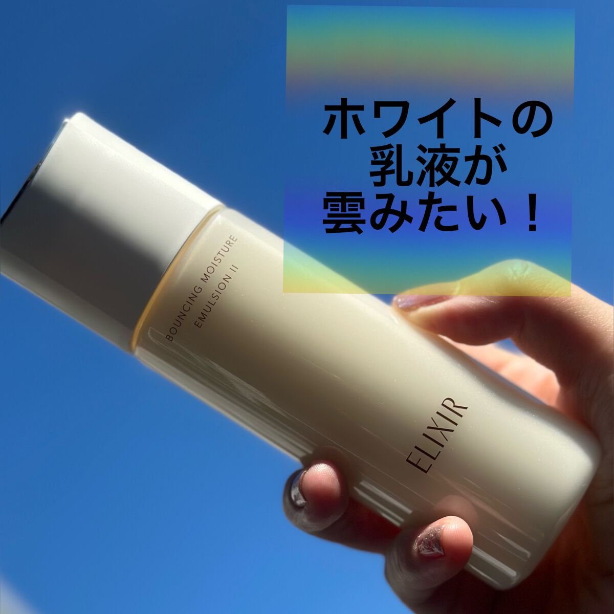 リフトモイスト ローション ＳＰ II /エリクシール/化粧水を使ったクチコミ（3枚目）