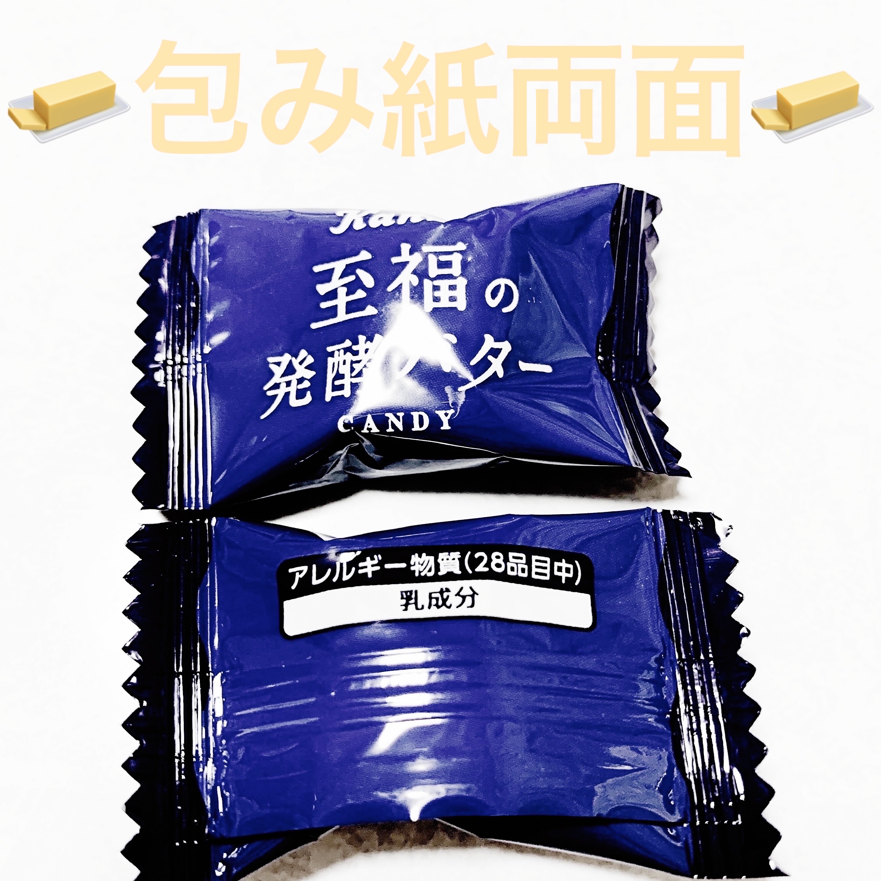 至福の発酵バターキャンディ/カンロ/食品を使ったクチコミ（3枚目）