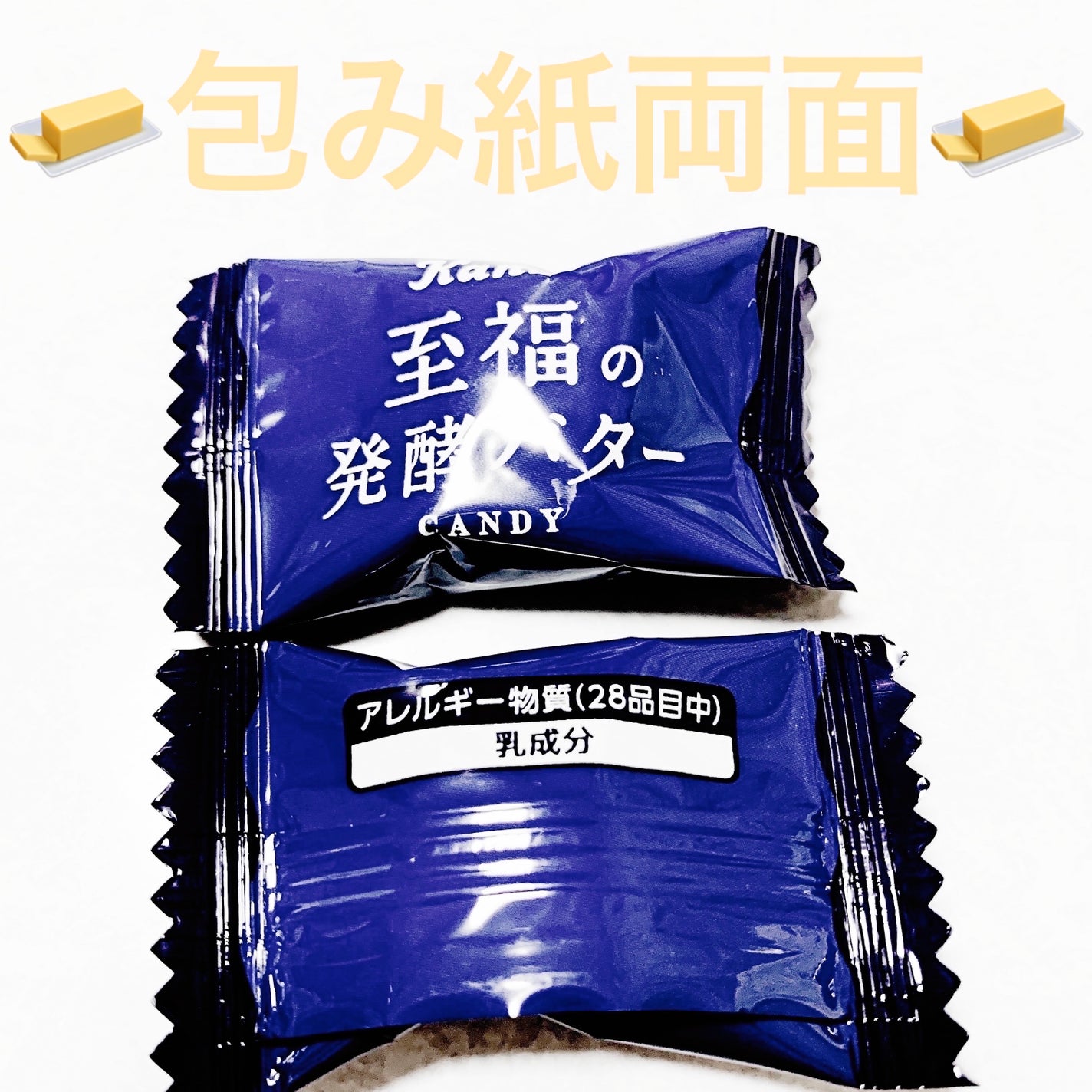 至福の発酵バターキャンディ/カンロ/食品を使ったクチコミ(3枚目)