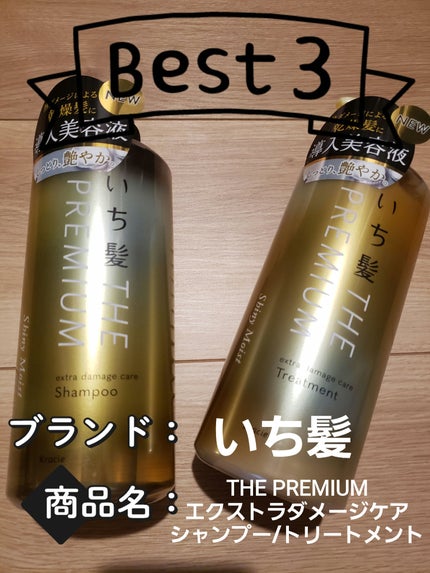 THE PREMIUM エクストラダメージケアシャンプー/トリートメント(シャイニーモイスト)/いち髪/市販シャンプーを使ったクチコミ(1枚目)