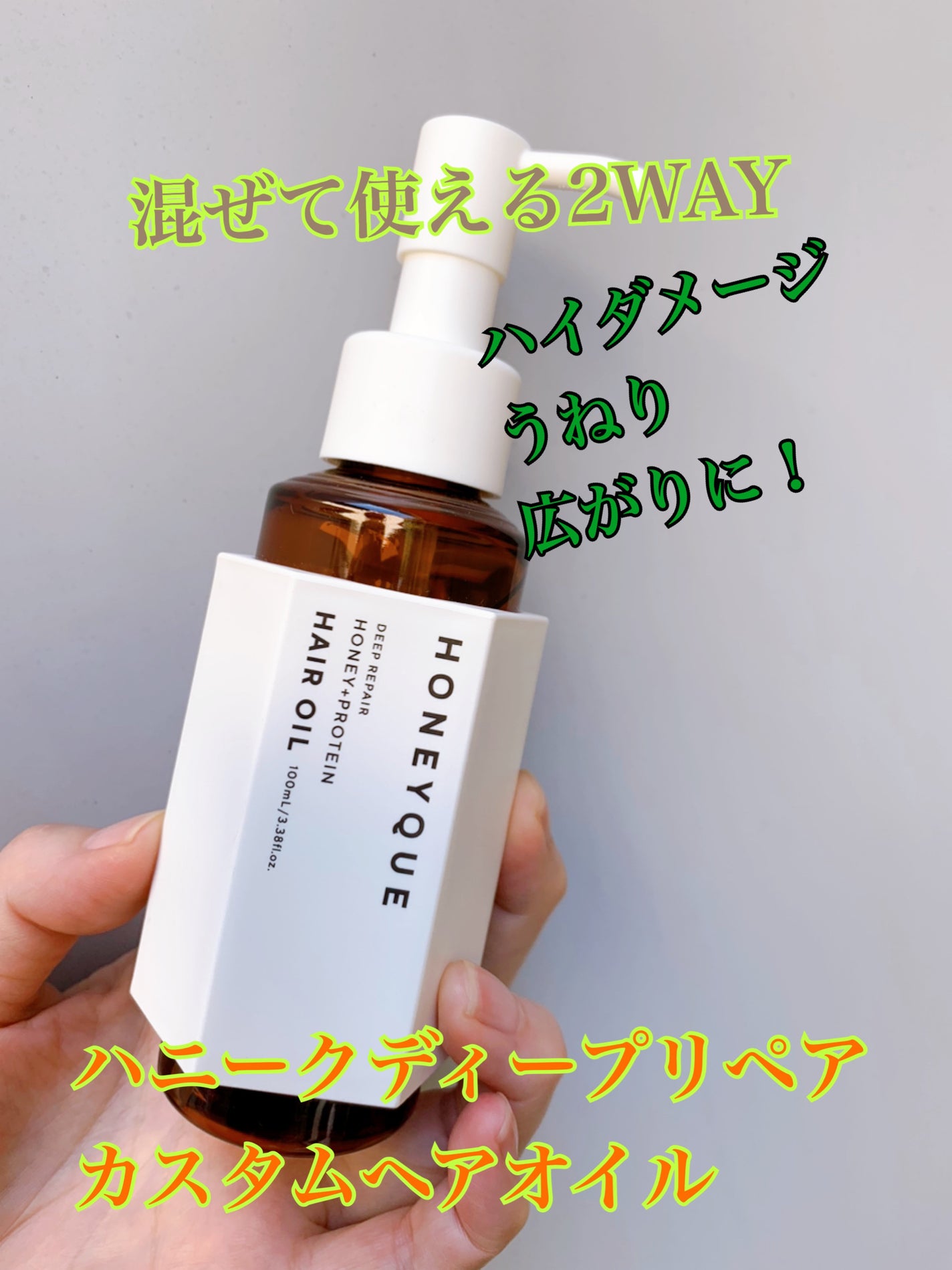 ディープリペア カスタムヘアオイル エクストラモイスト/ハニーク/ヘアオイルを使ったクチコミ(1枚目)