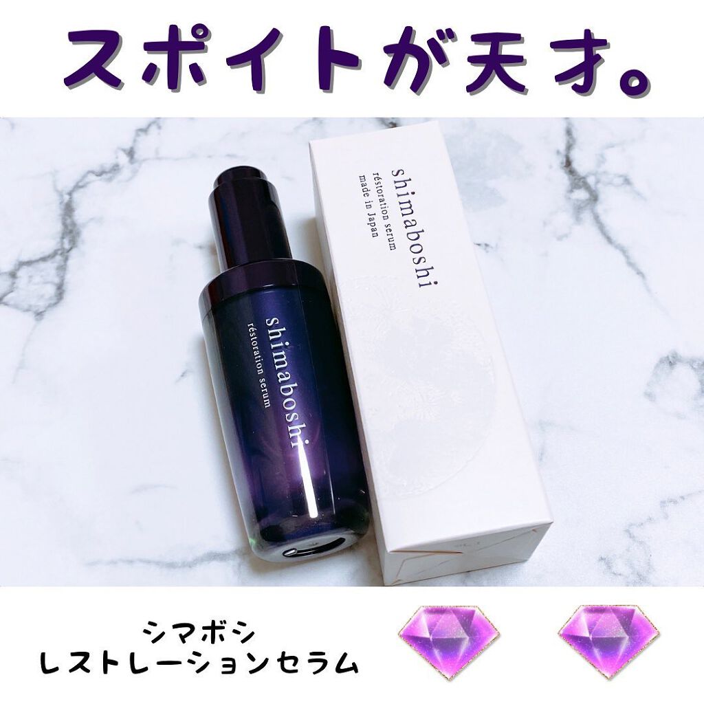 レストレーションセラム/shimaboshi/ブースター・導入液を使ったクチコミ(1枚目)