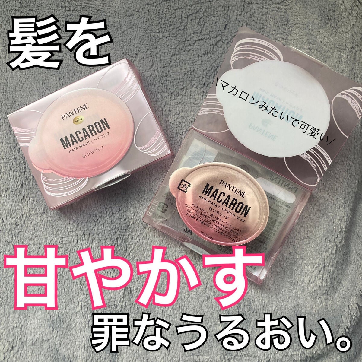 パンテーンマカロン ヘアマスク 色つやリッチ/パンテーン/ヘアマスク・ヘアパックを使ったクチコミ(1枚目)