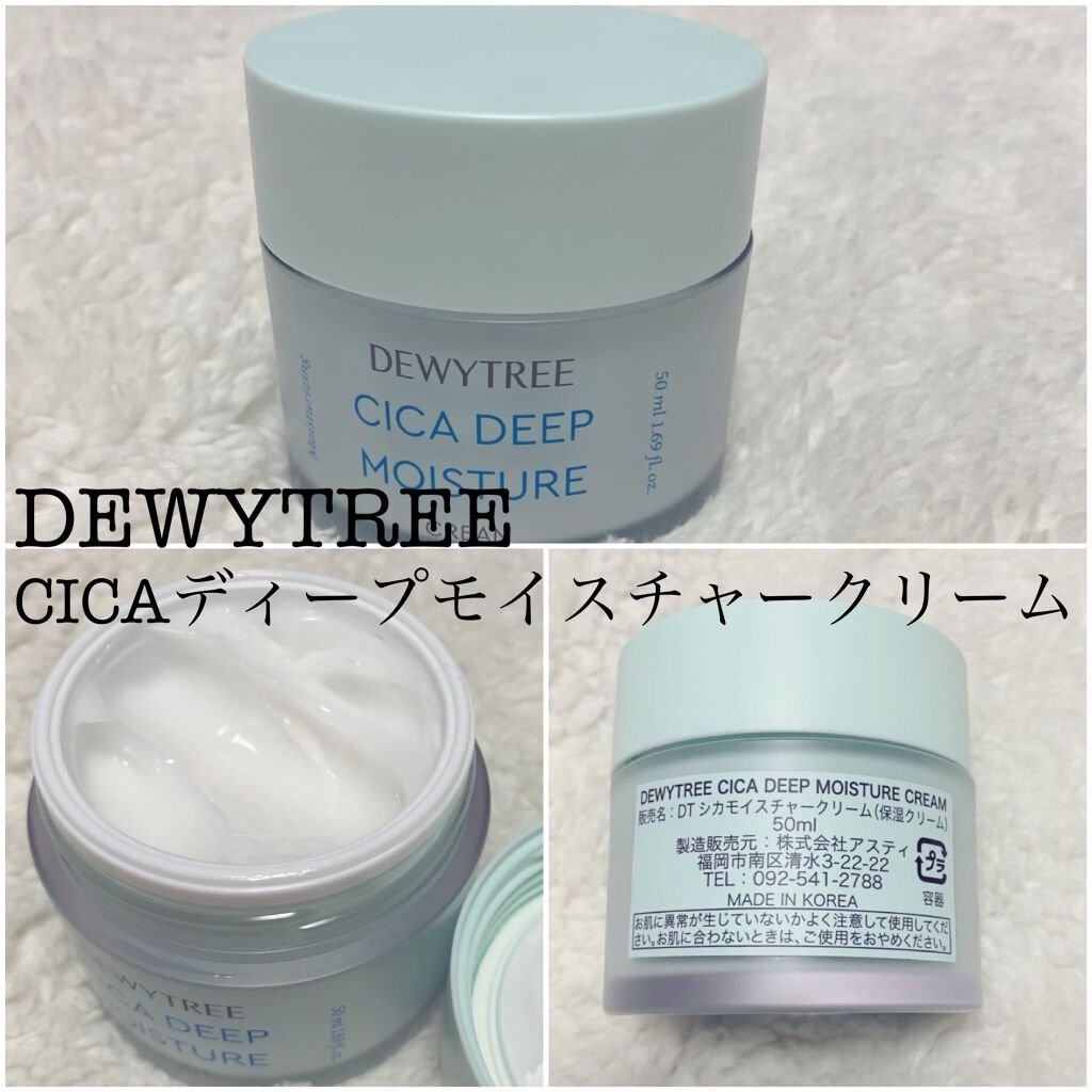 CICA ディープモイスチャークリーム/DEWYTREE/フェイスクリームを使ったクチコミ（1枚目）