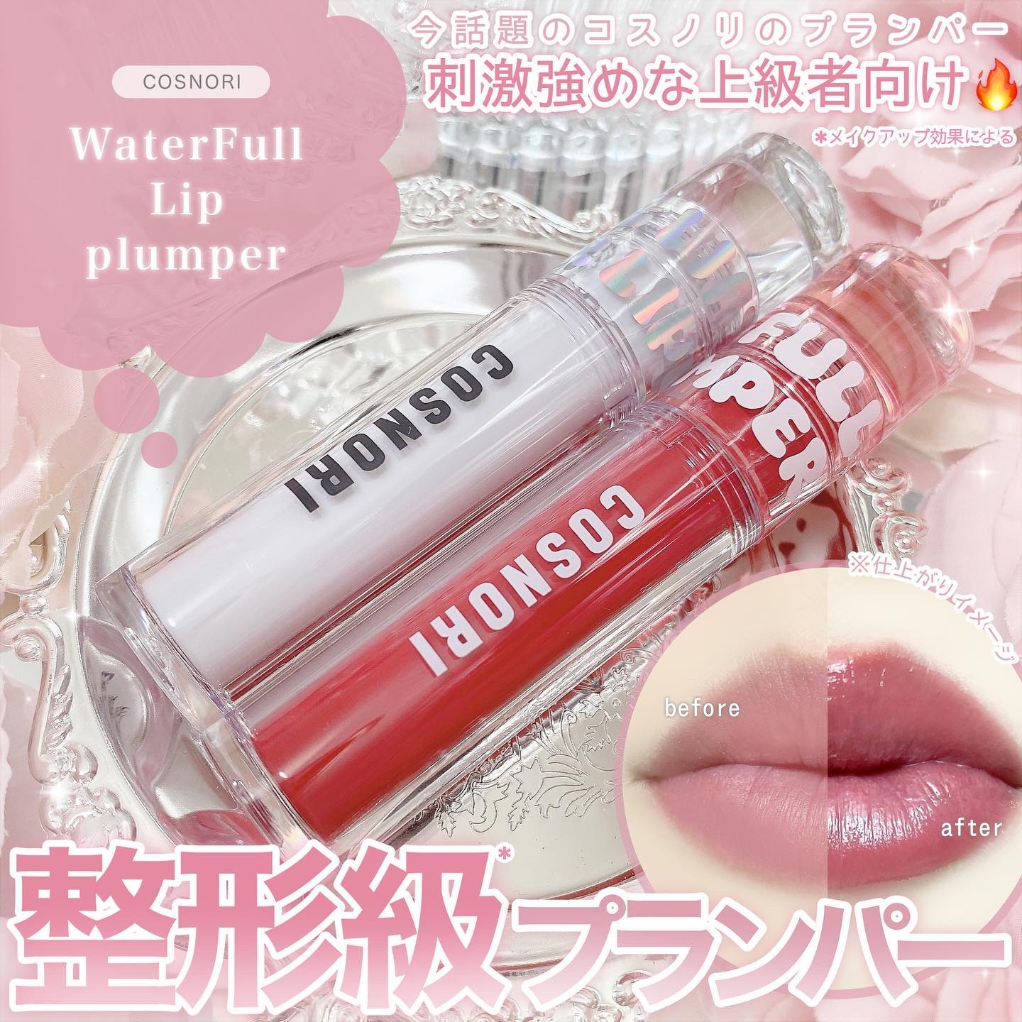ウォーターフルリッププランパー/COSNORI/リッププランパーを使ったクチコミ（1枚目）