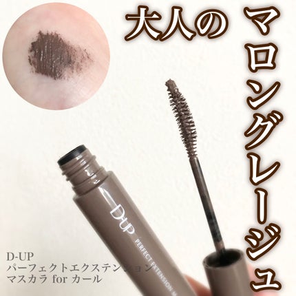 パーフェクトエクステンション マスカラ for カール/D-UP/マスカラを使ったクチコミ(1枚目)