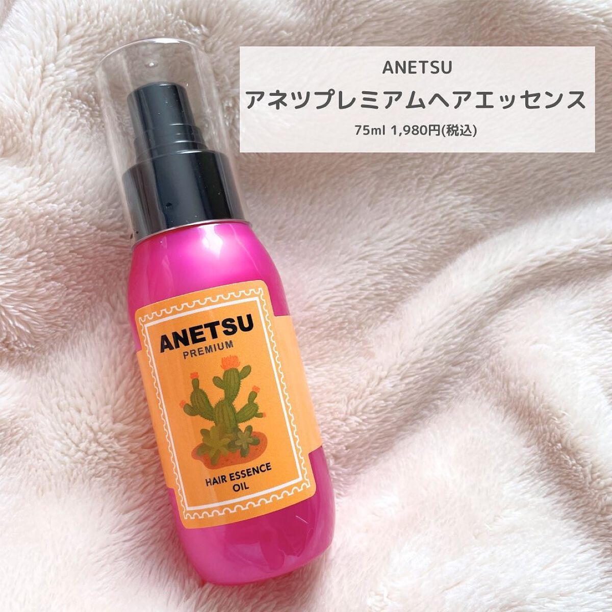 アネツプレミアムヘアエッセンス/ANETSU/ヘアオイルを使ったクチコミ(2枚目)